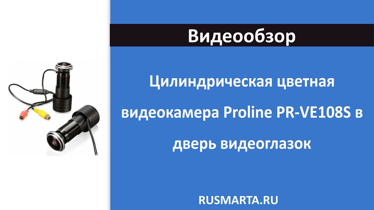 Цилиндрическая цветная видеокамера Proline PR-VE108S в дверь видеоглазок