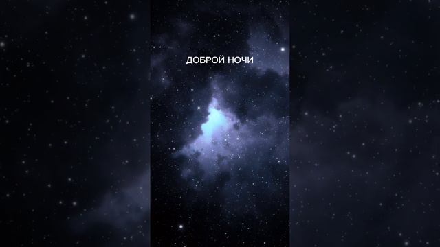 #добройночи #goodnight