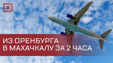 Возобновлены прямые авиарейсы между Оренбургом и Махачкалой