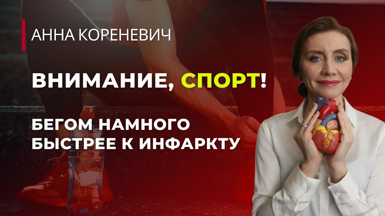 Внимание, спорт! Бегом намного быстрее к инфаркту