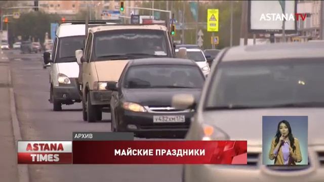 13 выходных ожидает казахстанцев в мае