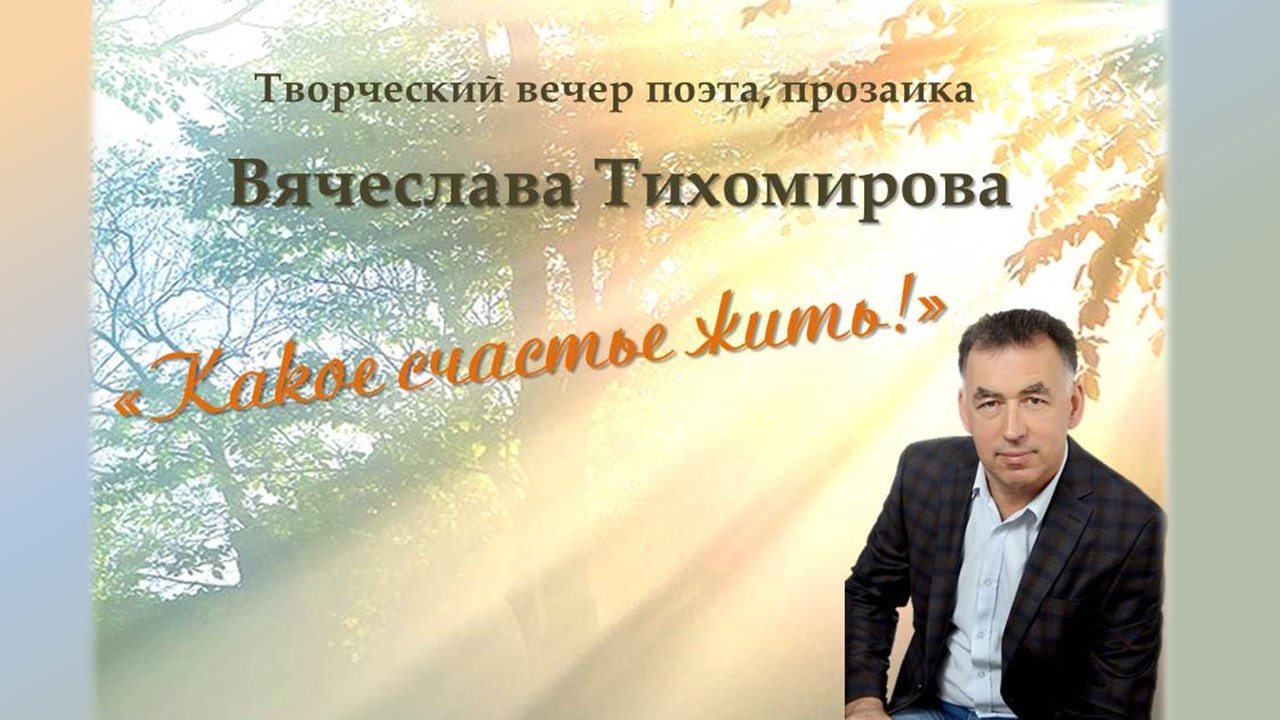 Творческий вечер саровского поэта В. П. Тихомирова "Какое счастье жить!"