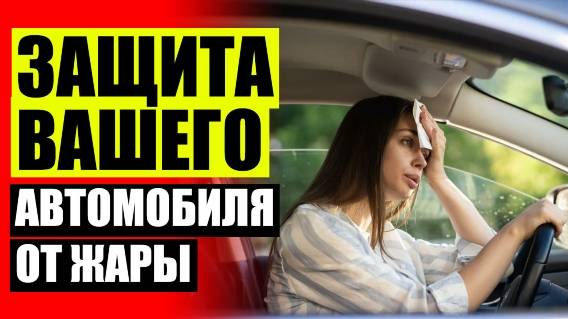 🚙 ШТОРКИ НА БОКОВЫЕ СТЕКЛА ❕ ШТОРКИ НА ПЕРЕДНИЕ СТЕКЛА ⭐