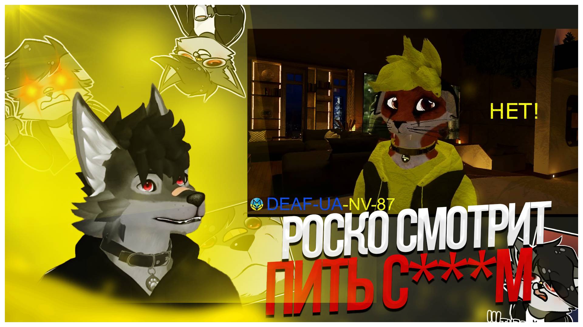  Роско смотрит DEAF-UA-NV-87  Пить см