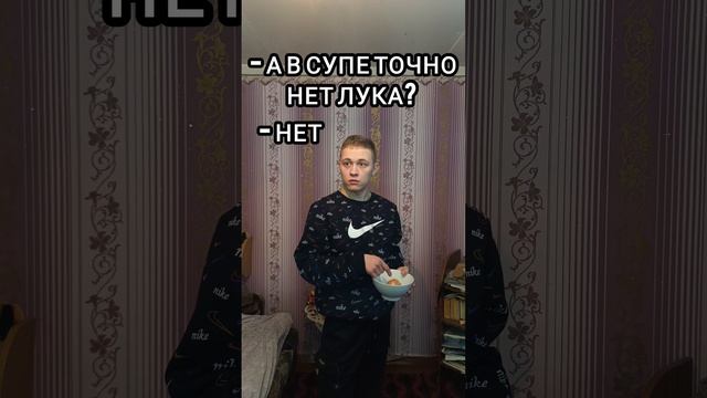 СУП С ЛУКОМ☹️ (забыл поставить песню?)