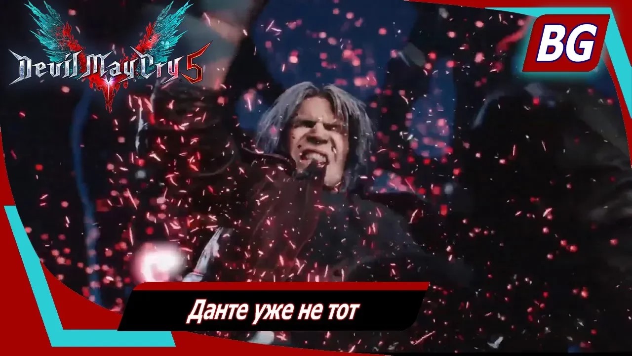 Devil May Cry 5 ➤ Пролог ➤ Данте уже не тот