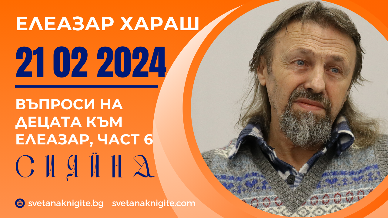 Елеазар Хараш Агарта и Азира Защо Старците са 24? Има ли Нулев Старец? Независимите Старци. Смирение