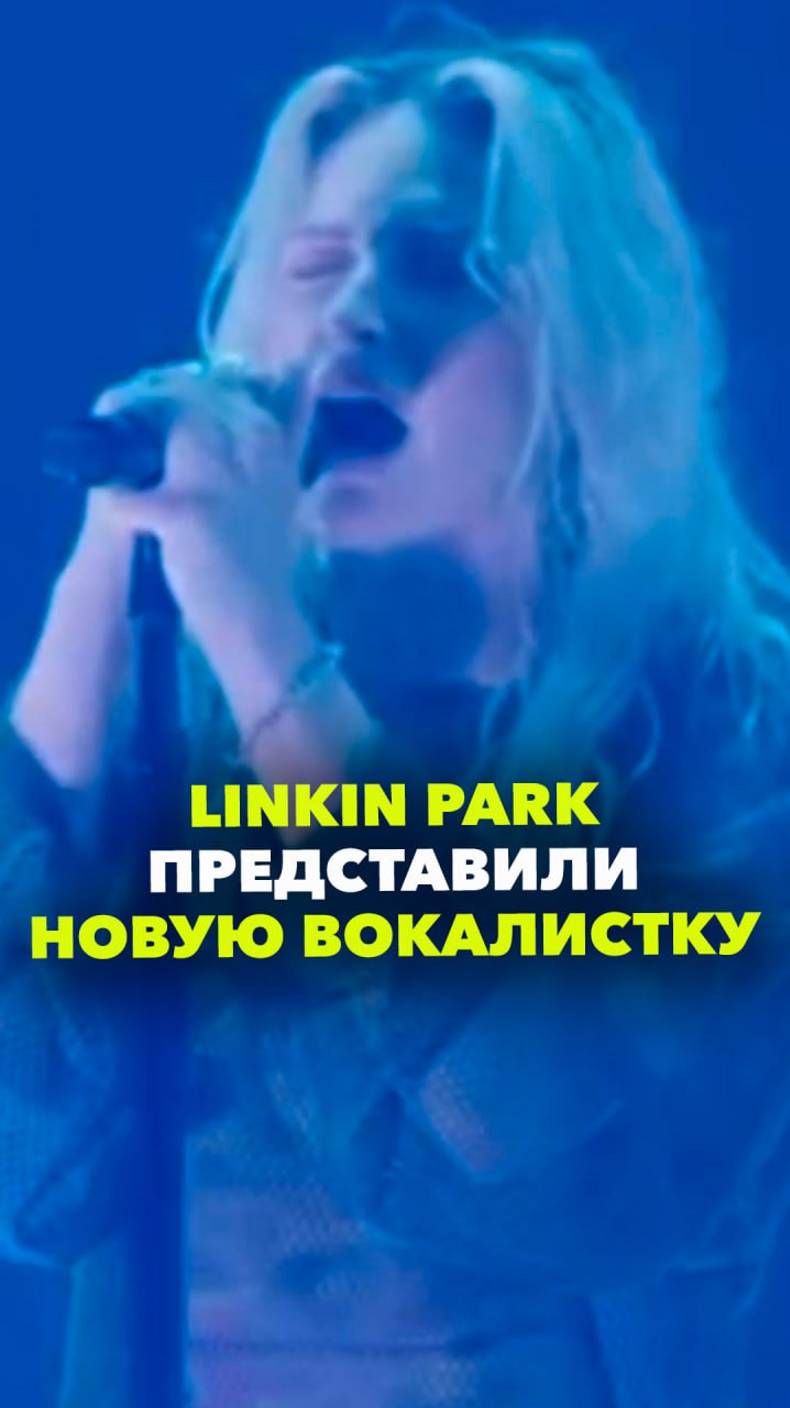 Linkin Park возвращаются! Новой солистки группы стала Эмили Армстронг