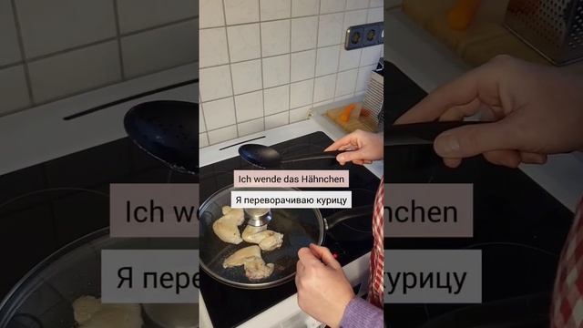 5 глаголов на кухне по-немецки #немецкий #немецкийснуля #немецкийязык #немецкийонлайн #deutsch