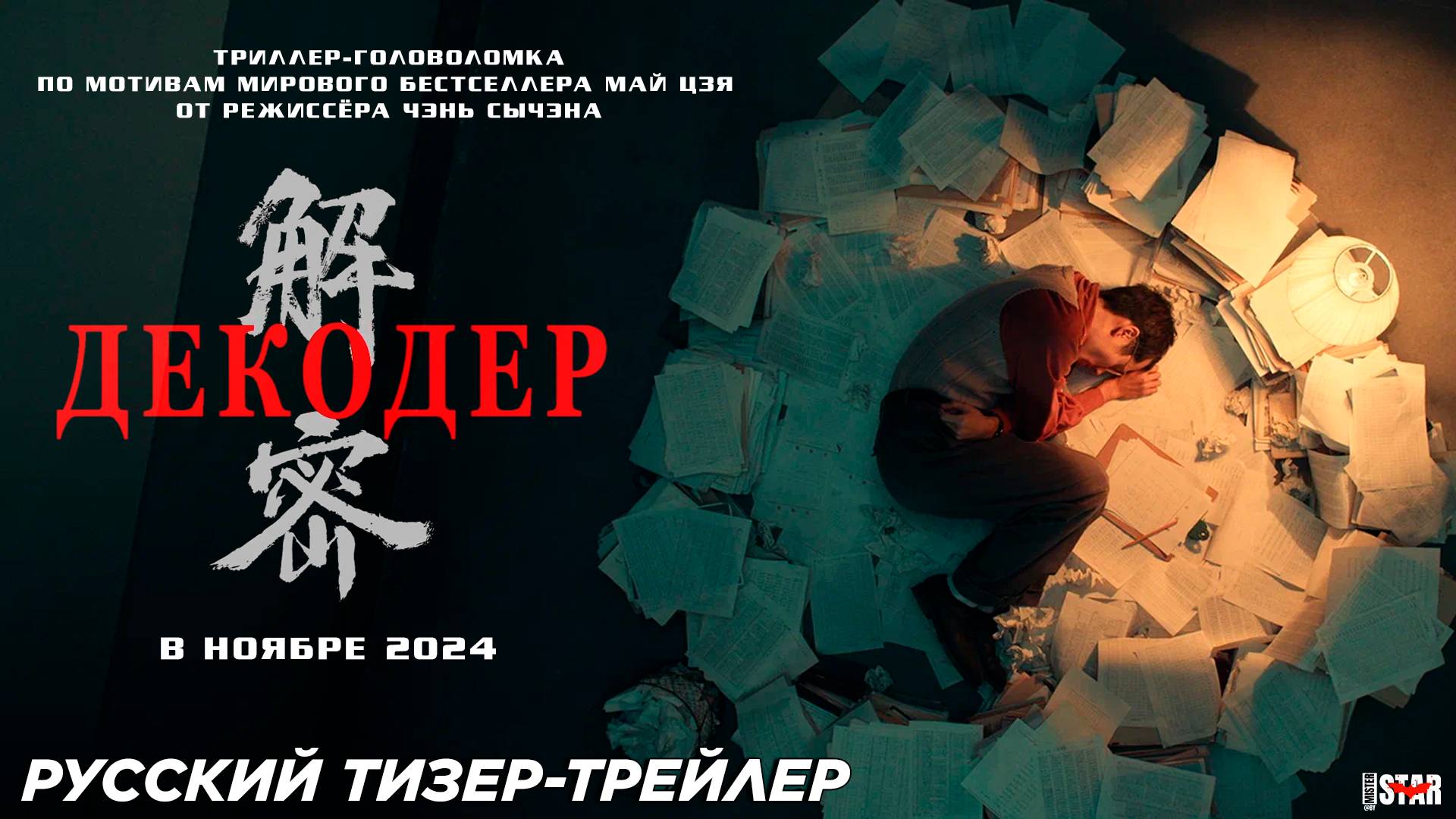 Декодер (2024) | Русский дублированный тизер-трейлер | В кино с ноября 2024