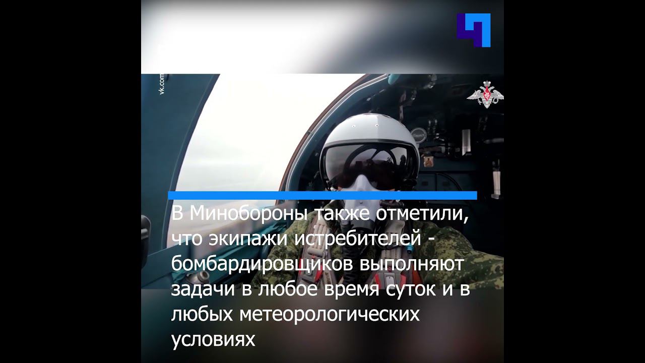 Минобороны РФ опубликовало кадры боевой работы Су-34 ВКС России