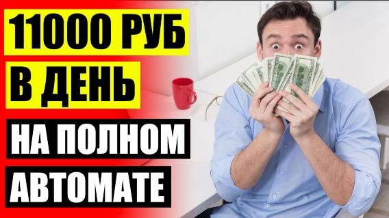 Где заработать школьнику 💯 Игры с заработком без вложений