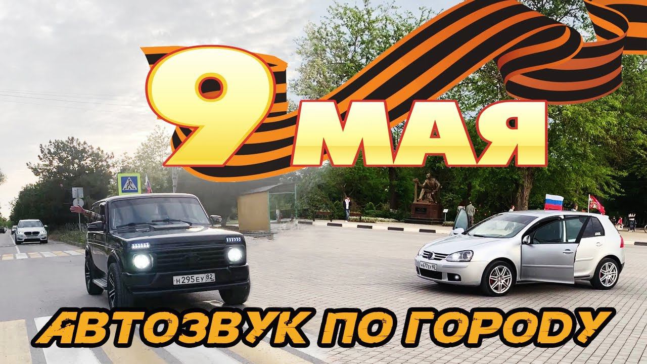 ДЕНЬ ПОБЕДЫ. Евпатория. Небольшой АВТОПРОБЕГ