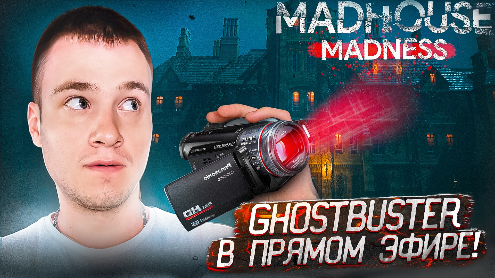 GHOSTBUSTER В ПРЯМОМ ЭФИРЕ! 🌟 Madhouse Madness: Streamer's Fate