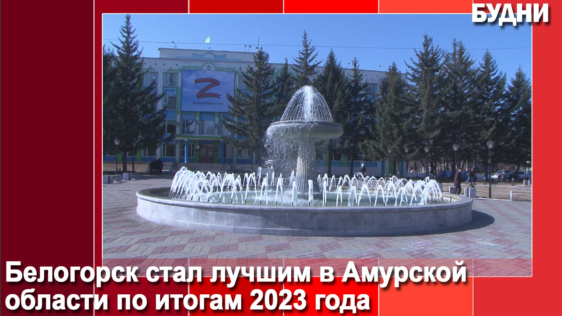 Белогорск стал лучшим в Приамурье по итогам 2023 года