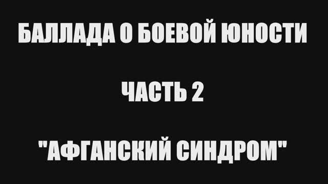 Валерий Горбачёв - АФГАНСКИЙ СИНДРОМ