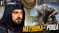 Перезалив. ПЕРВЫЕ НАПРЯГИ - Elden Ring Shadow of the Erdtree Edition #7