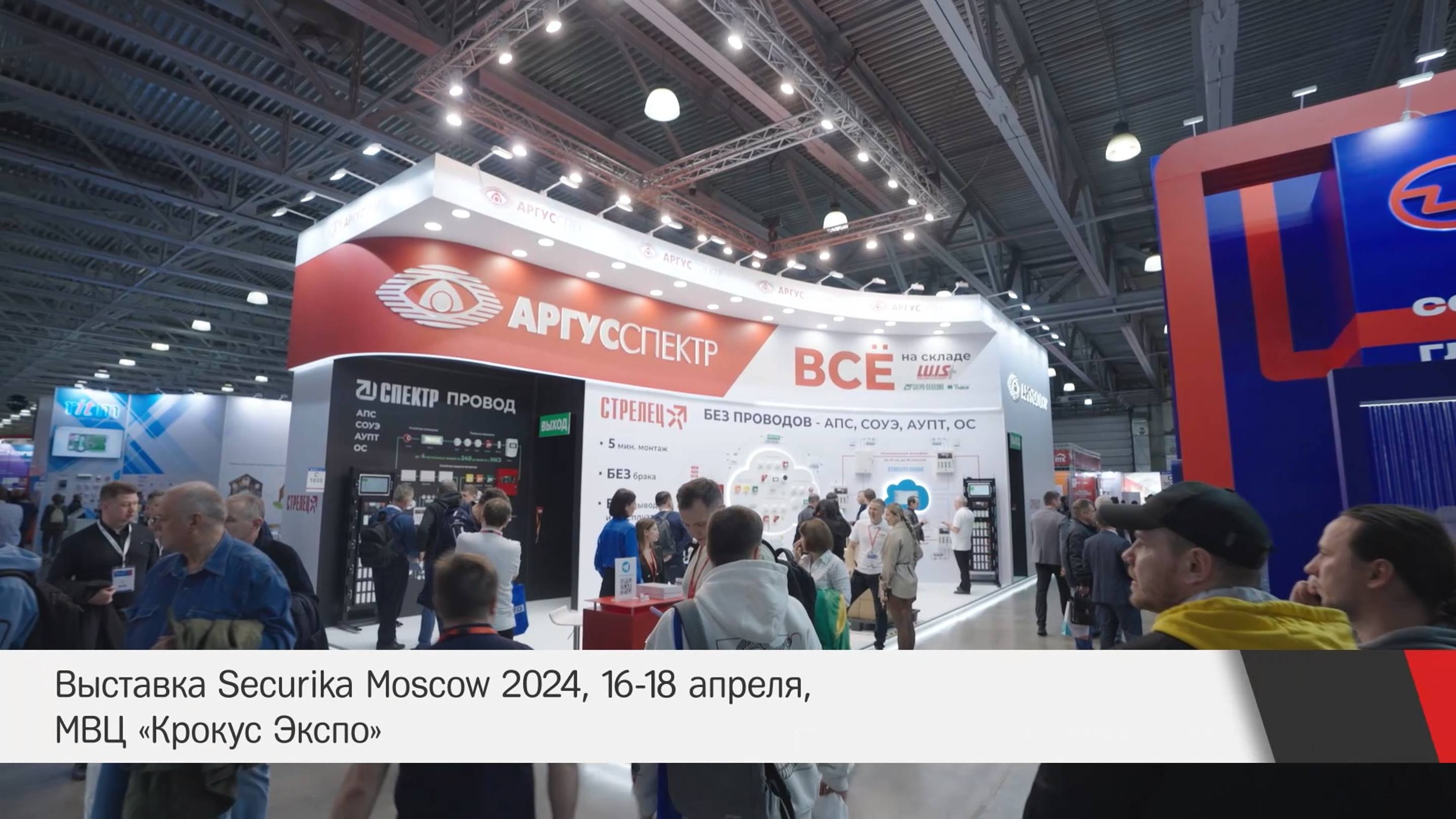 Аргус-Спектр на выставке Securika Moscow 2024