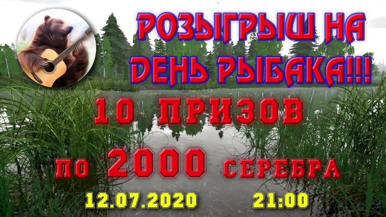 "Русская Рыбалка 4"  Розыгрыш на День Рыбака