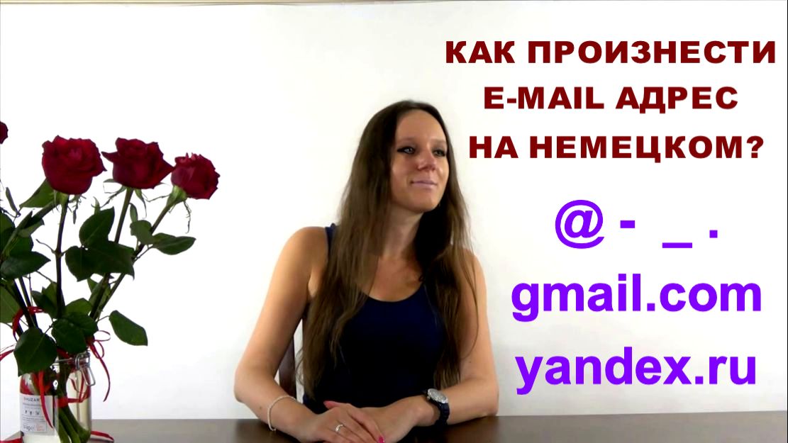 КАК ПРОИЗНЕСТИ E-MAIL НА НЕМЕЦКОМ ЯЗЫКЕ