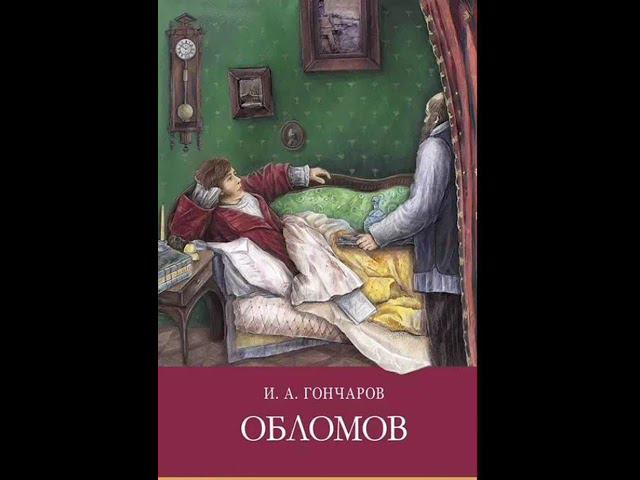 Иван Александрович Гончаров. Обломов. Часть 2.  Глава 4-7.