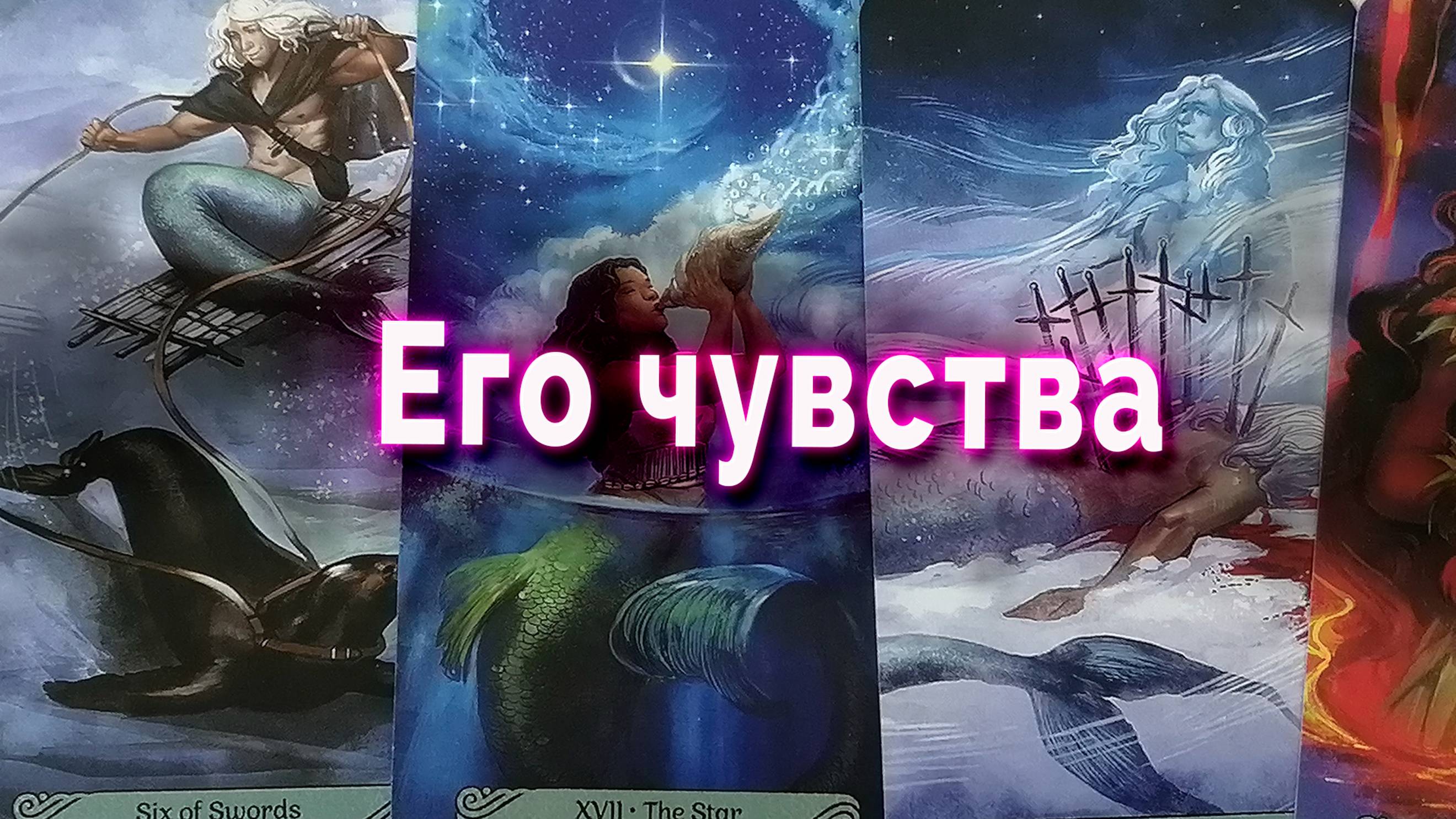 Не УДИВЛЯЙТЕСЬ!❤️✨🔮  Его истинные ЧУВСТВА и отношение к тебе... 💥 Таро Гадание Онлайн