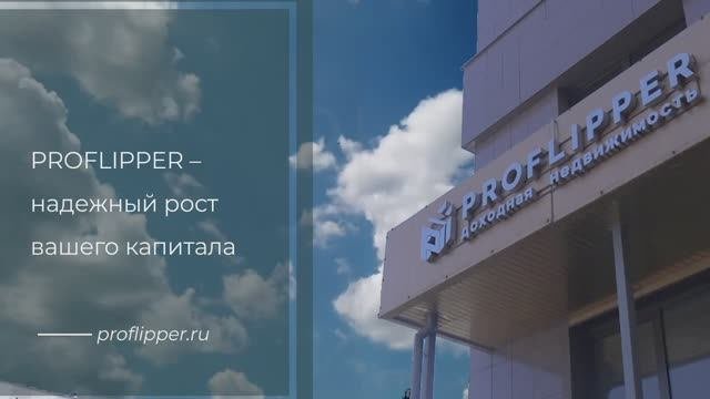 PROFLIPPER-доходная недвижимость