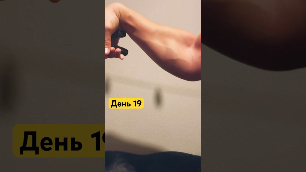 ТРЕНИРУЕМ ПРЕДПЛЕЧЬЕ 19#gym #viral #motivation #fitness #ball #basketball #trending #sigma #shorts