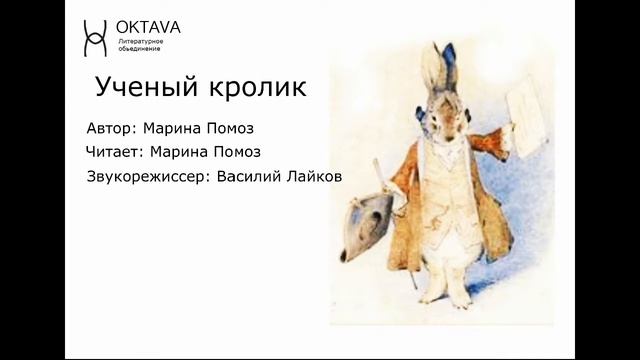 Аудио-сказка "Ученый кролик"