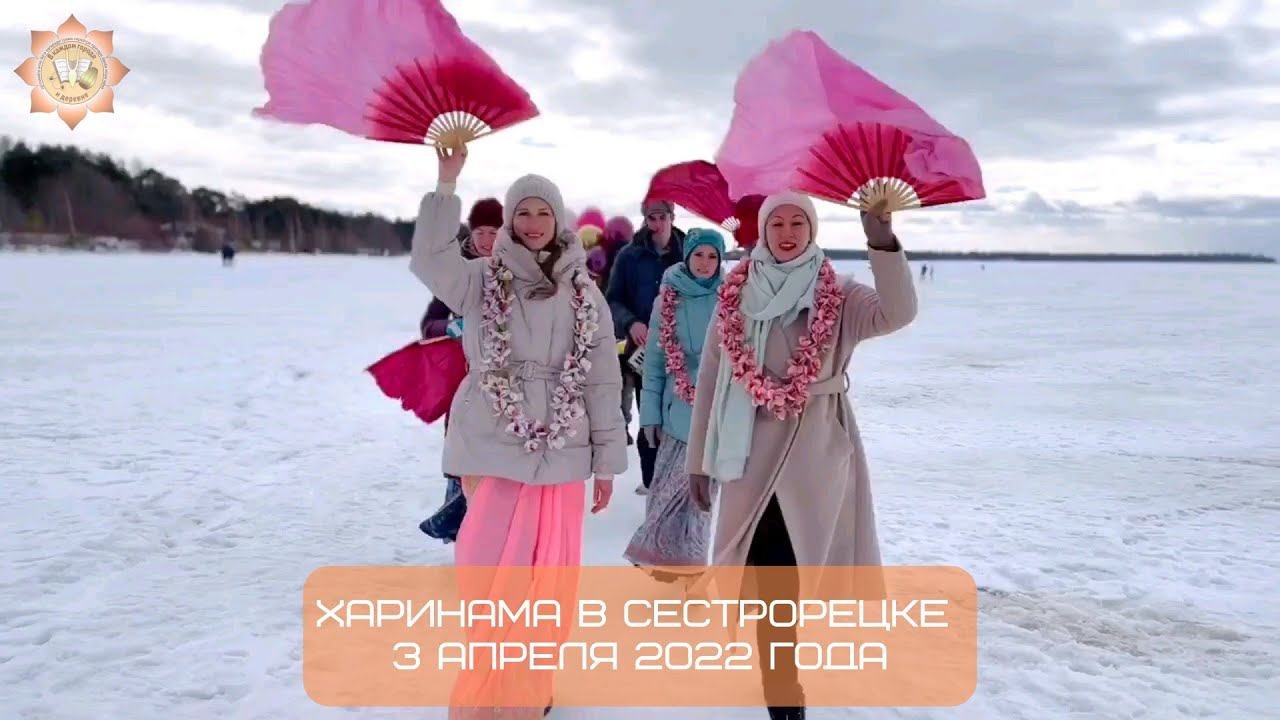 Харинама в Сестрорецке, 03.04.2022