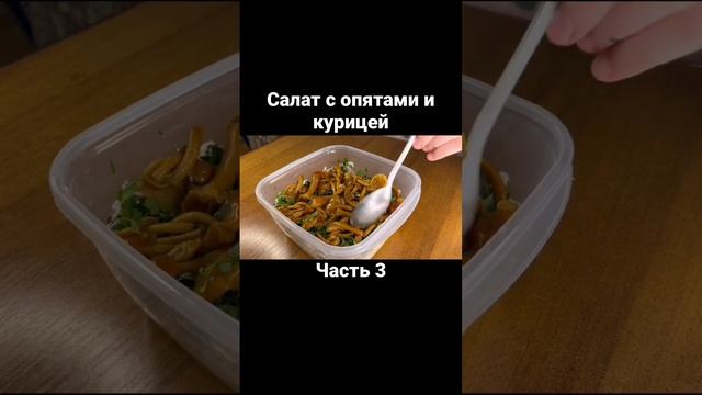 Салат с опятами и курицей. Часть 3 #еда #салат #грибы #опята #рецепты #вкусные #кулинария