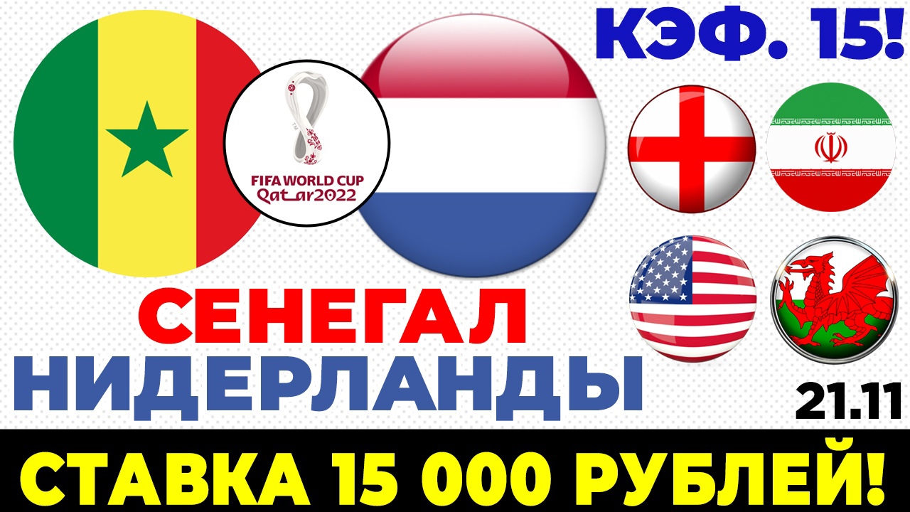 СЕНЕГАЛ - НИДЕРЛАНДЫ. АНГЛИЯ - ИРАН. США - УЭЛЬС. ПРОГНОЗ И СТАВКА. ЧЕМПИОНАТ МИРА