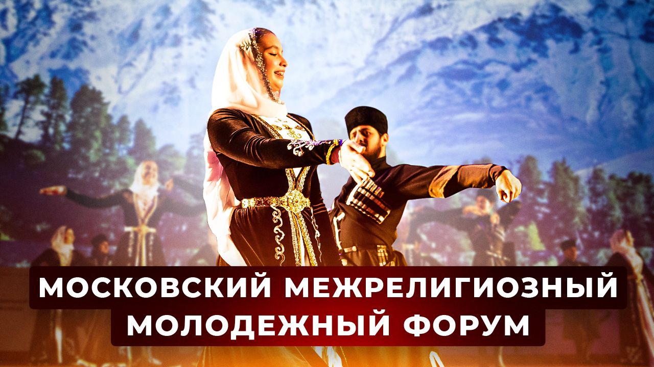 Московский межрелигиозный молодежный форум: 22 ноября 2022 года в кинотеатре «Октябрь»