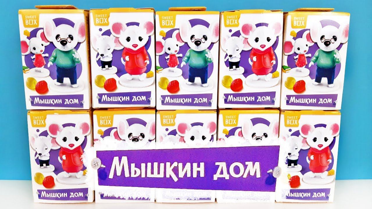 МЫШКИН ДОМ 2019 СВИТ БОКС! Сюрпризы, ИГРУШКИ, новая серия Sweet Box Surprise unboxing