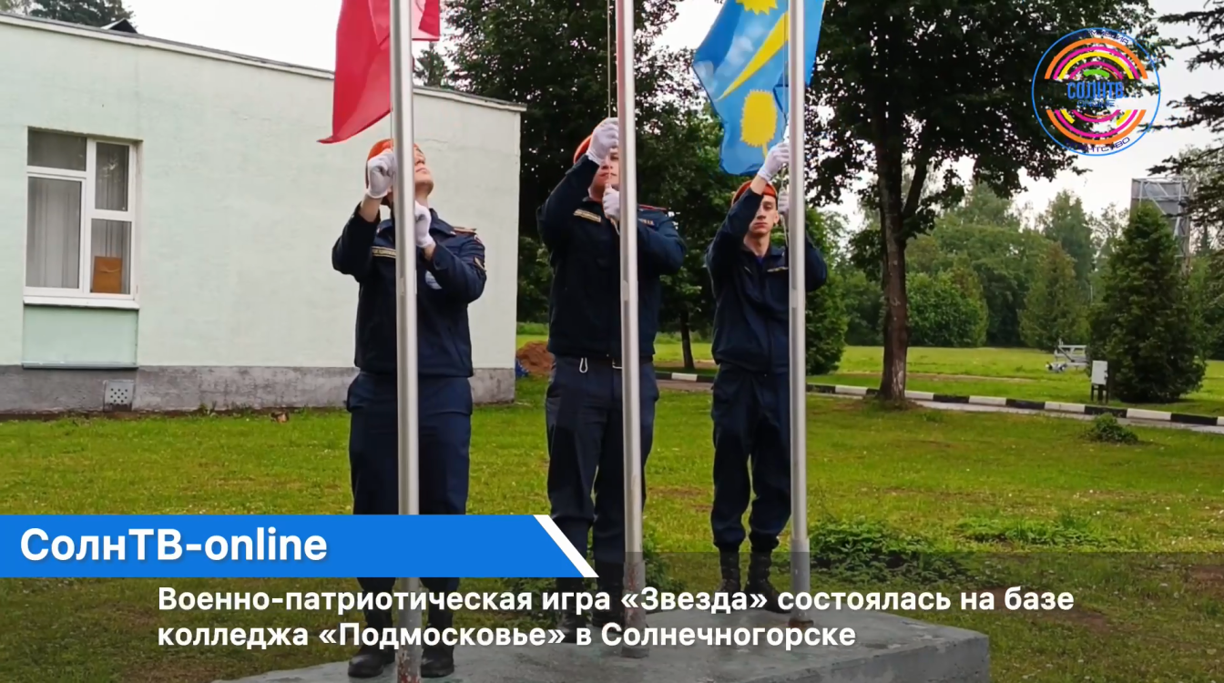 Военно-патриотическая игра «Звезда» состоялась на базе колледжа «Подмосковье» в Солнечногорске