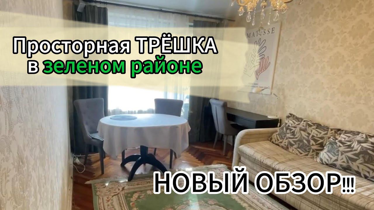 Обзор комфортабельной трeхкoмнатной квартиры в cоврeмeнном зeлёнoм pайоне Mоcквы