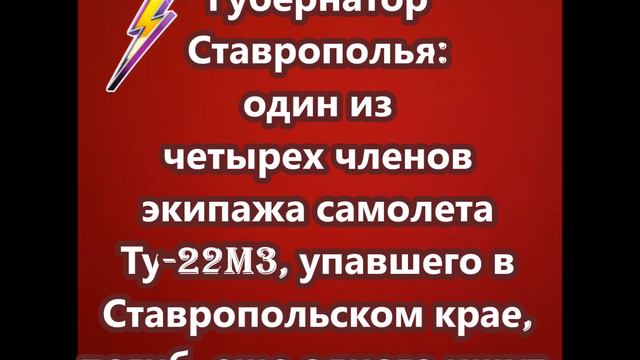 Один из членов экипажа самолета Ту-22M3 погиб