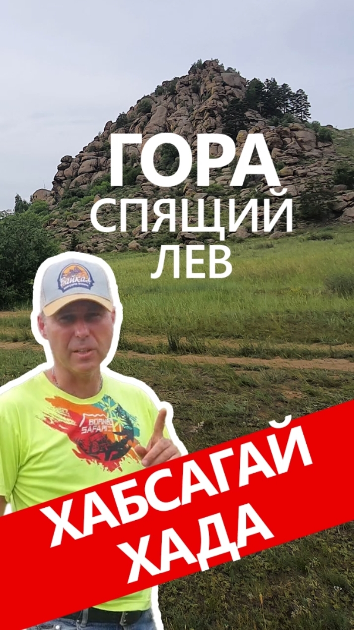 Гора🦁 Спящий лев - место шаманов в Бурятии. Путешествие из Владивостока на Байкал. #spalnik4x4