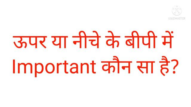 Systolic BP & Diastolic BP, Which One Is Important/ कौन सी बीपी को इंपॉर्टेंट मारना चाहिए
