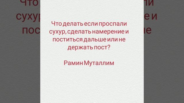 Что делать если проспали сухур, сделать намерение и поститься дальше или не держать пост? Рамин