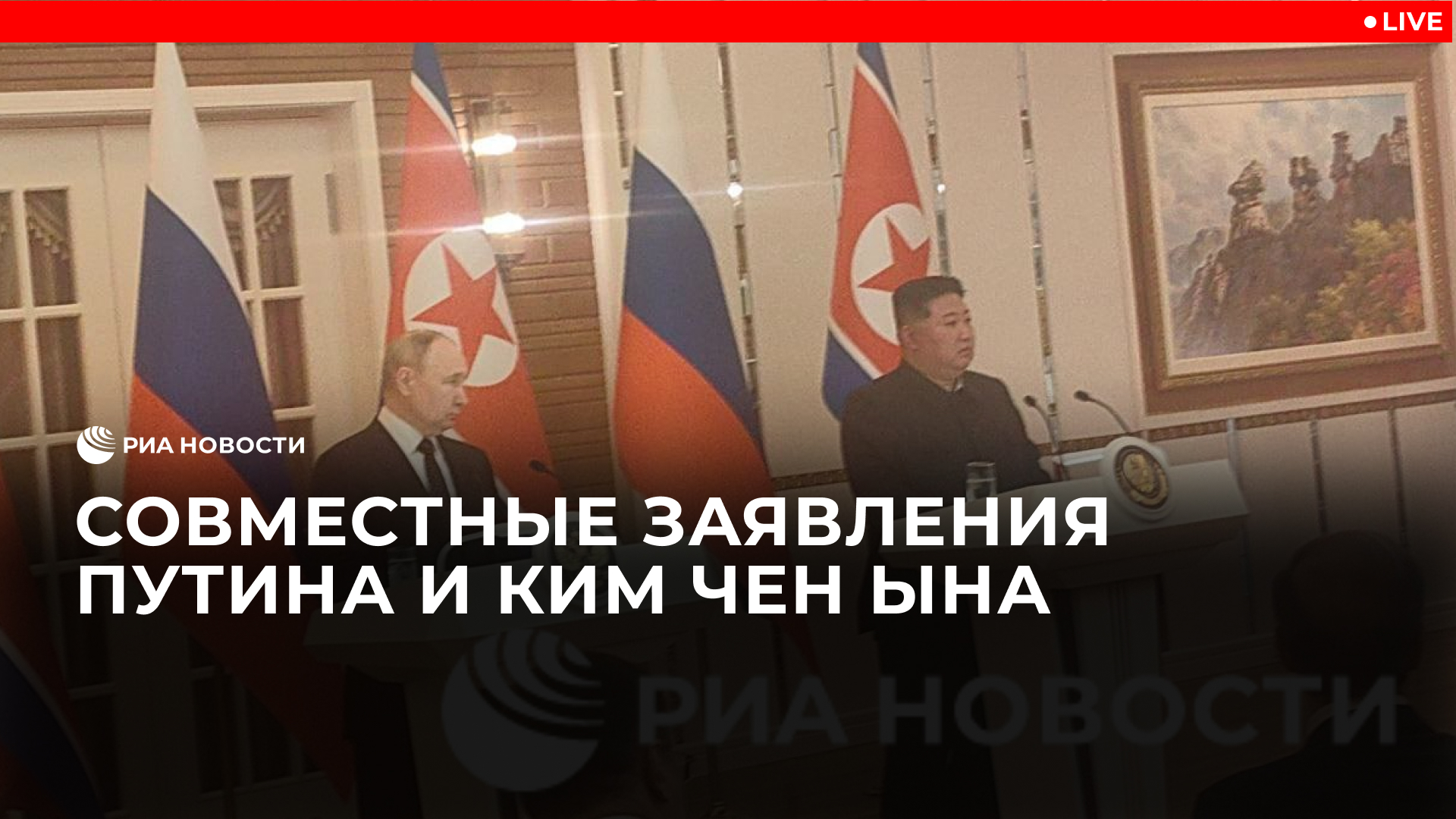 Совместные заявления Путина и Ким Чен Ына