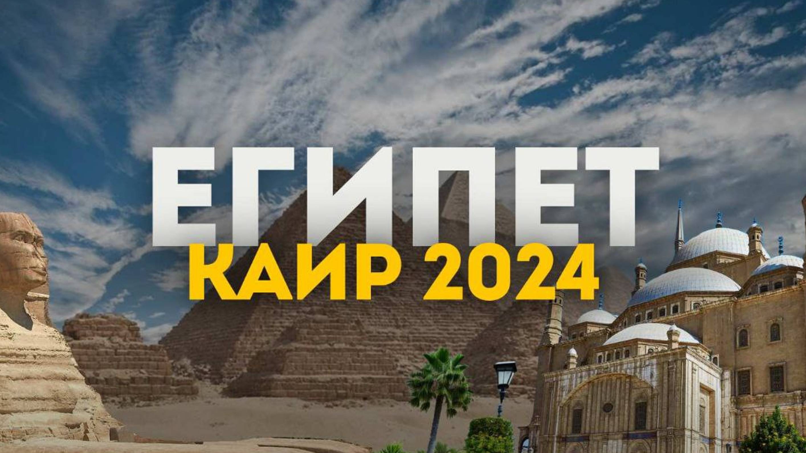 Египет, изучаем Каир 2024 Величественные пирамиды и нищета