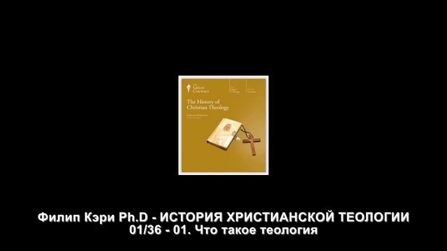 01. Что такое теология