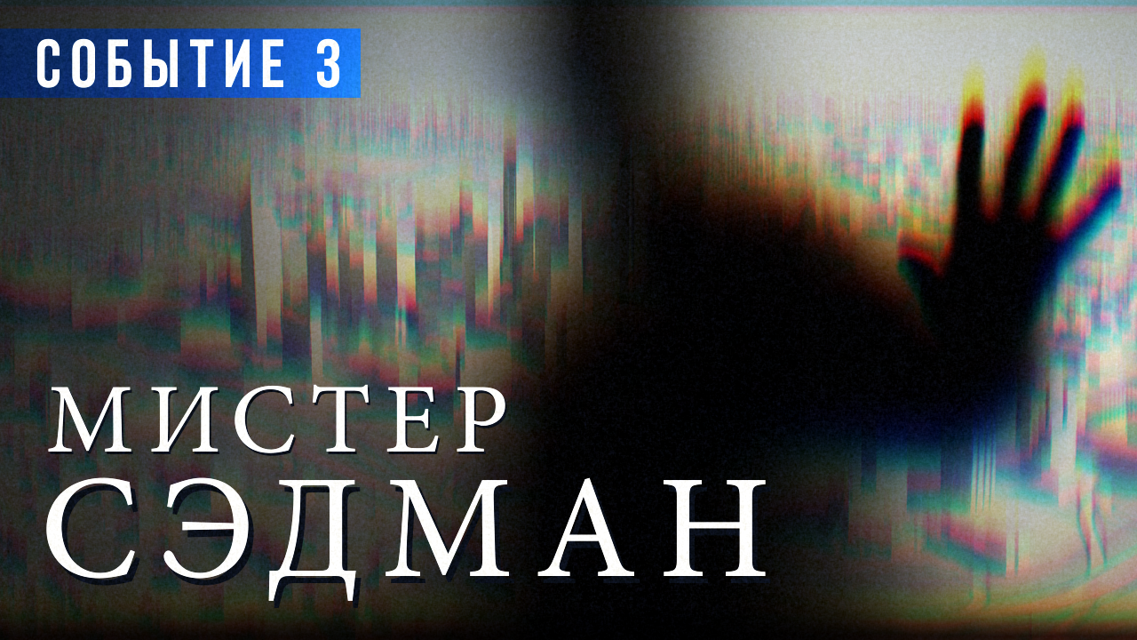 «Мистер Сэдман. СОБЫТИЕ 3» Артхаус-аудиоспектакль