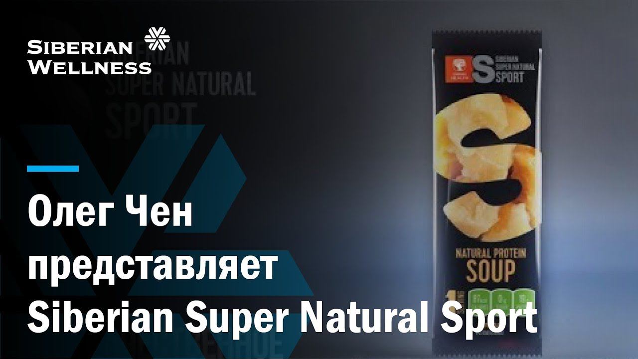 Правильное спортивное питание: Олег Чен за Siberian Super Natural Sport!