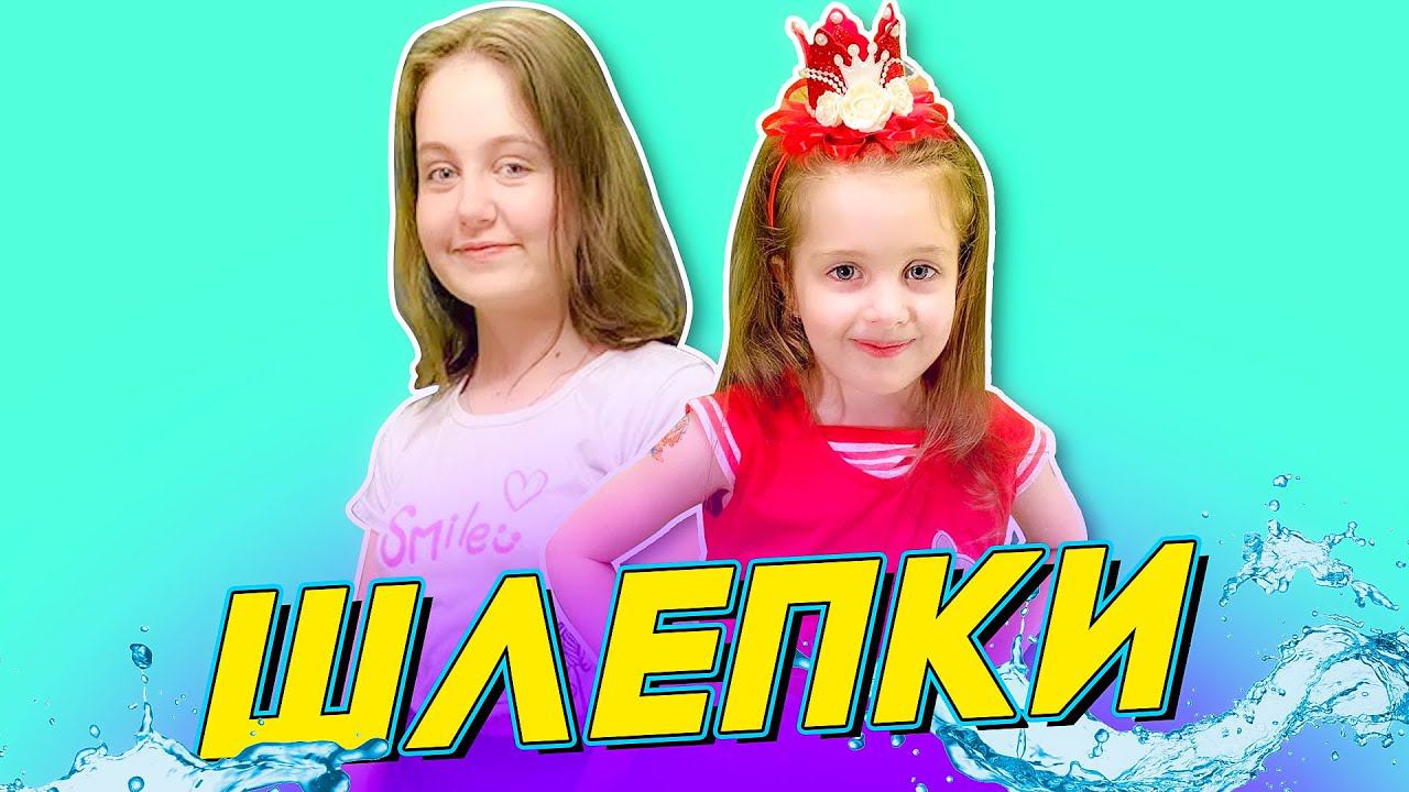 Шлепки - Оля Полякова//Кавер-пародия от Ангелишки Мышки и Саши Фишер!