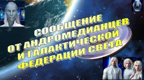 ✨ СООБЩЕНИЕ ОТ АНДРОМЕДИАНЦЕВ И ГАЛАКТИЧЕСКОЙ ФЕДЕРАЦИИ СВЕТА 💫