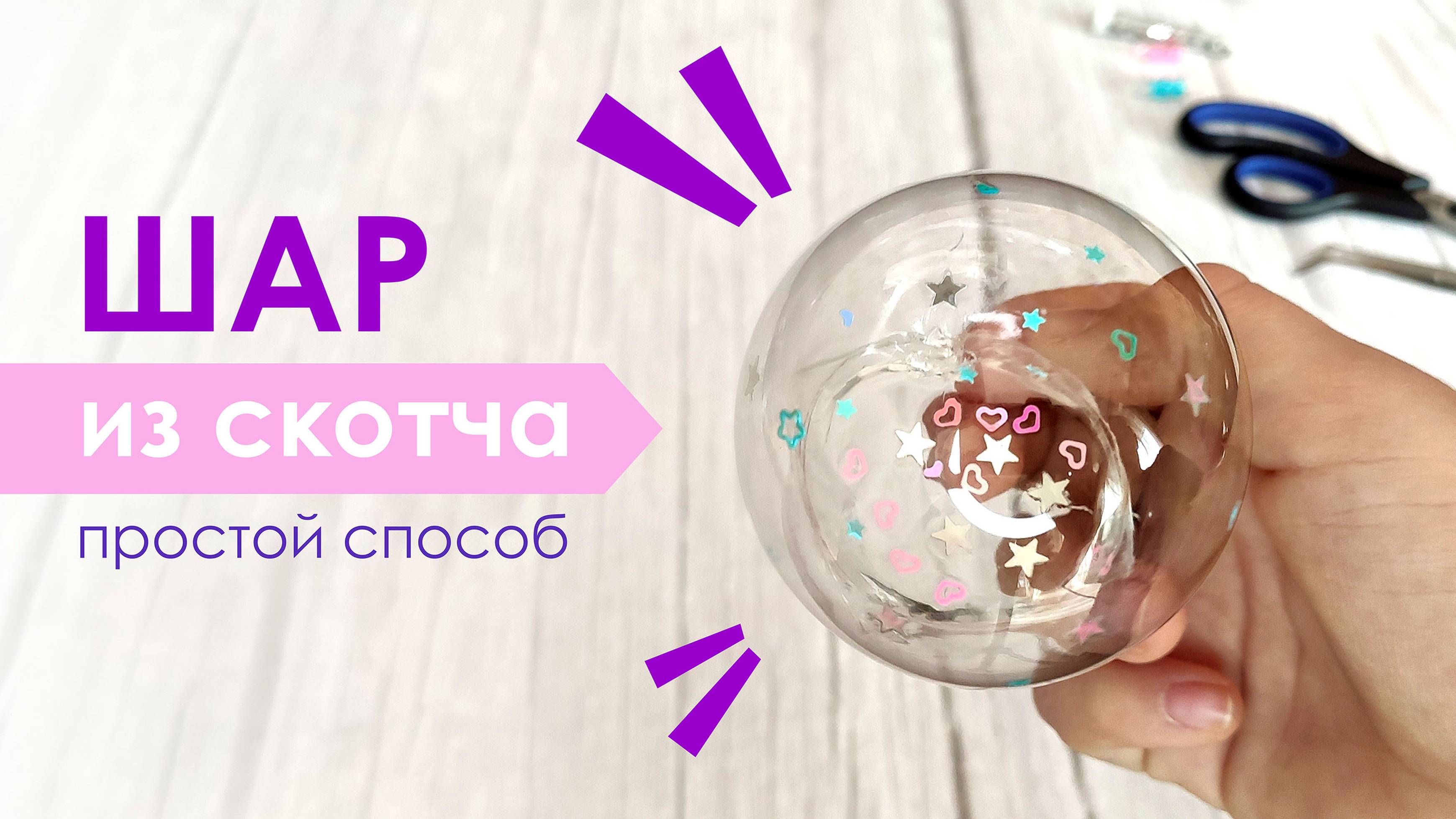 Как сделать шар из скотча? Где купить скотч для шаров? 🔮 Make a Magic Ball with Tape 🤔