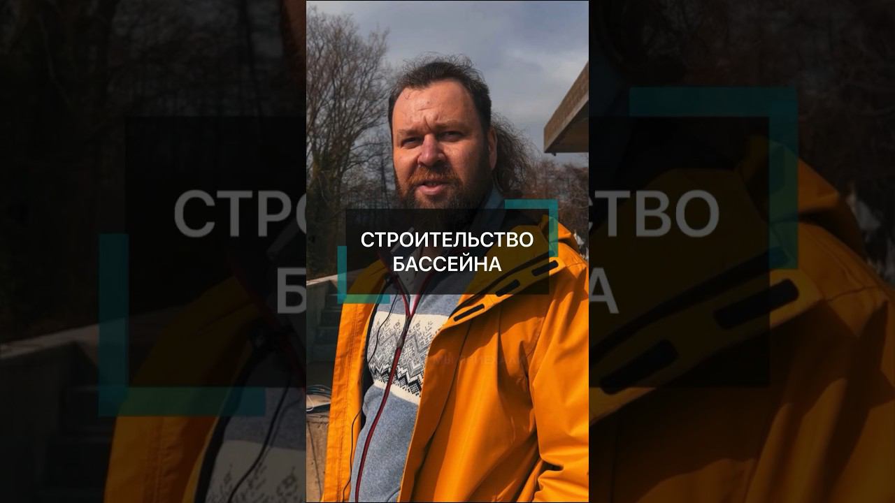 Инженер делится планом строительства бассейна #строительствобассейнов #бассейн