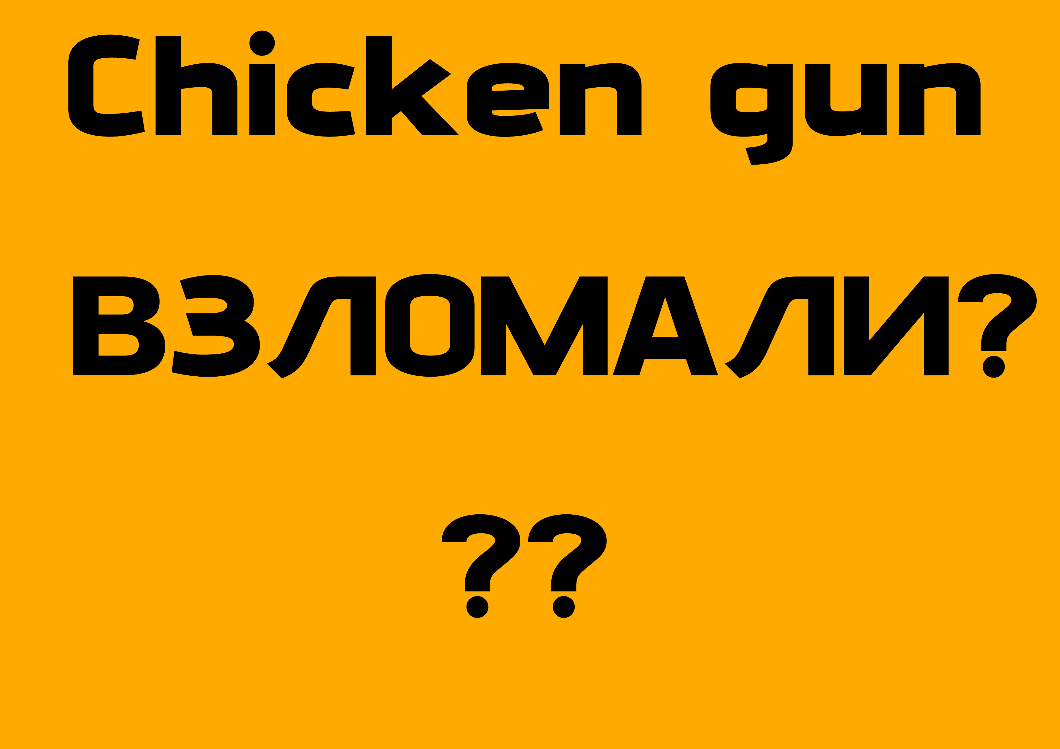 Chicken Gun ВЗЛОМАЛИ???
